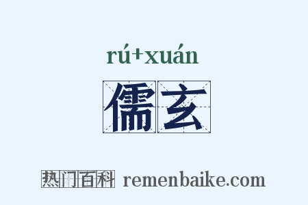 儒玄是什么意思的图片